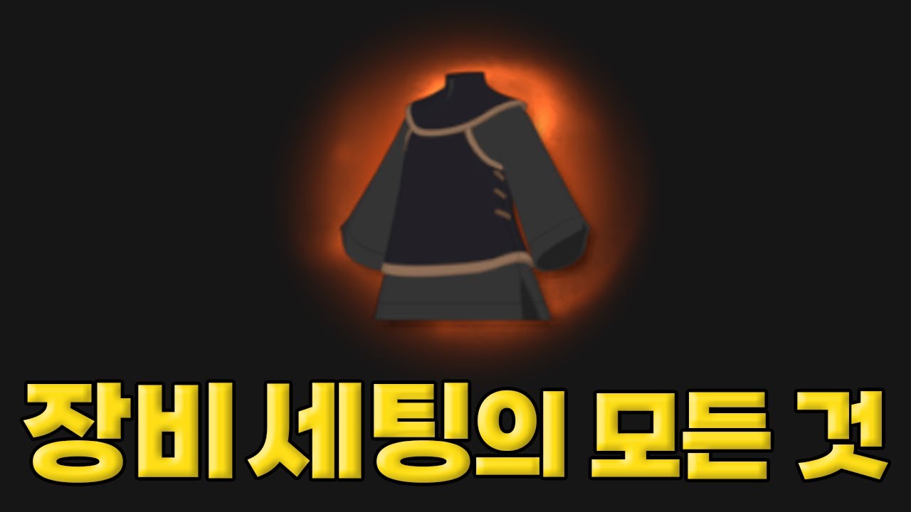 장비 세팅 가이드 | 전투력 가이드 1편 [뉴비 가이드 / 마비노기 모바일]