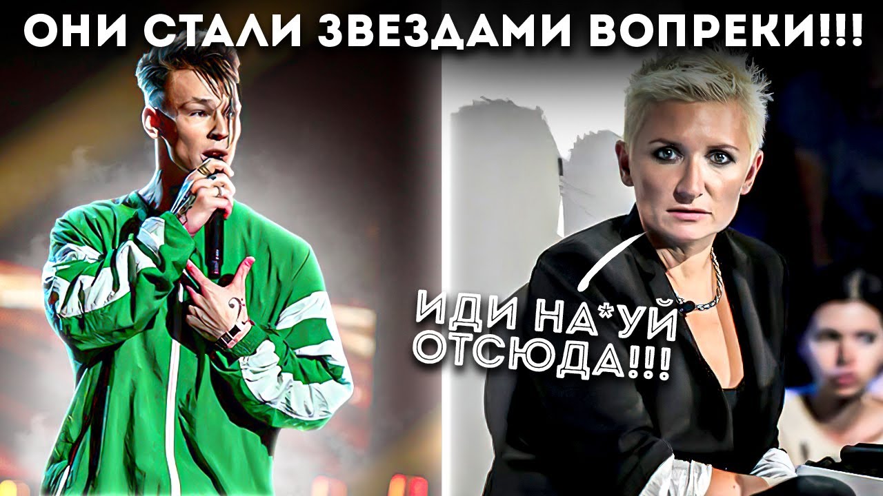 ИХ ВЫШВЫРНУЛИ ИЗ ШОУ ГОЛОС, НО ОНИ ВСЕ РАВНО СТАЛИ ЗВЕЗДАМИ!
