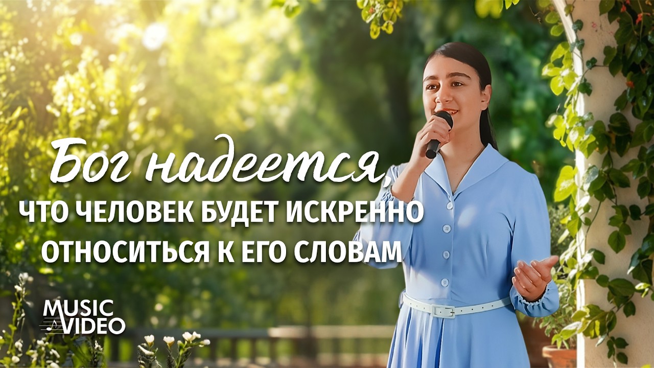 Христианские песни «Бог надеется, что человек будет искренно относиться к Его словам»