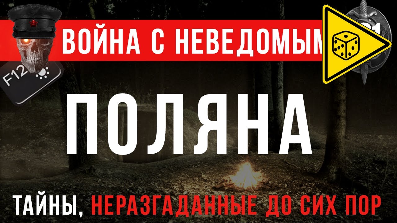 «Поляна» Война с неведомым #63 ⚠️ ИГРОВАЯ ИСТОРИЯ ⚠️