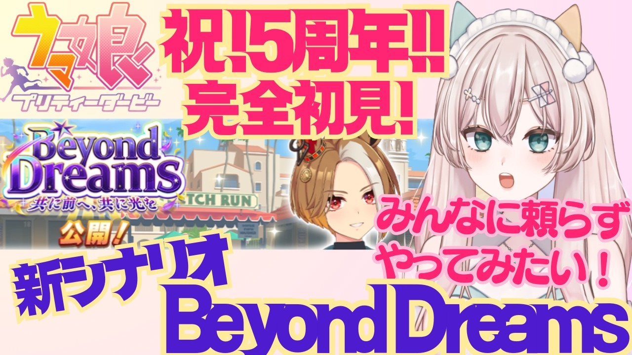 【ウマ娘】完全初見！新シナリオ『Beyond Dreams』　はじめてを楽しみたいので今回はアドバイス等はなしでおねがいします！　初見さん歓迎！初見プレイ【#新人Vtuber #森瀬リアン 】