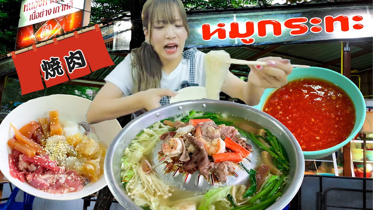 หมูกระทะ スープがอร่อย タイ人でいっぱいのムーガタ屋タイ式焼肉