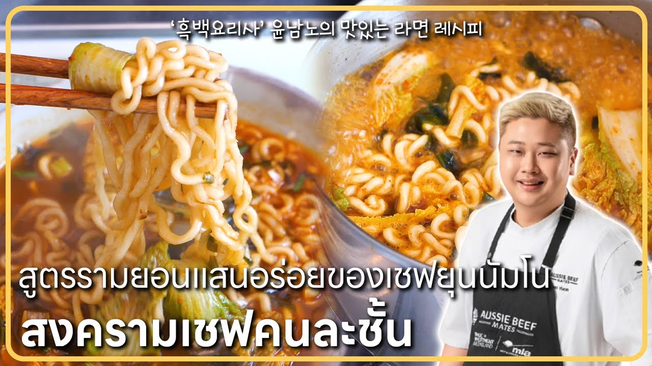 วิธีทำรามยอนของเชฟยุนนัมโนสุดฮิตจาก “สงครามเชฟคนละชั้น” / ‘흑백요리사’ 인기폭발 윤남노 라면 쉽게 만드는 법