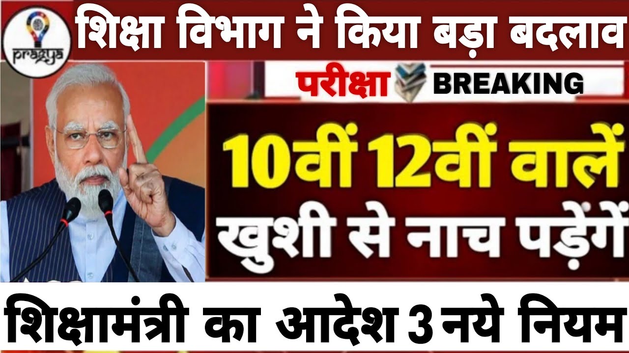 बोर्ड परीक्षा 2026 में 3 नए नियम लागू |10वीं 12वीं के छात्र को खुशखबरी//Board exam 2026 Latest News🤫
