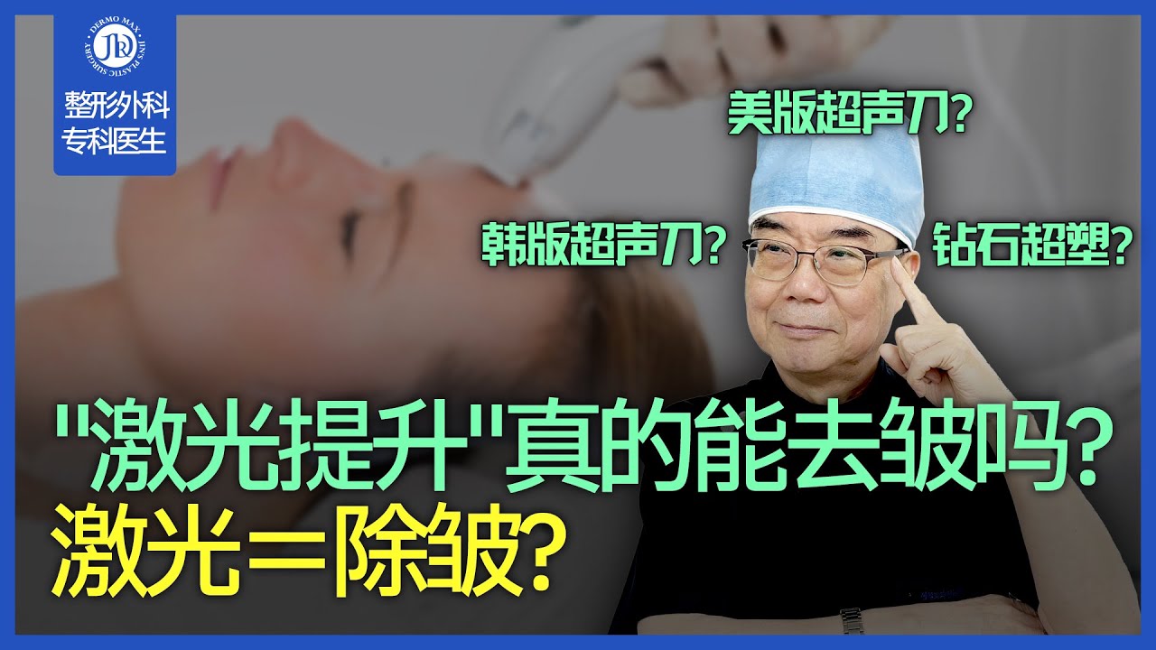 【包括中文字幕】&ldquo;激光提升&rdquo;真的能除皱？