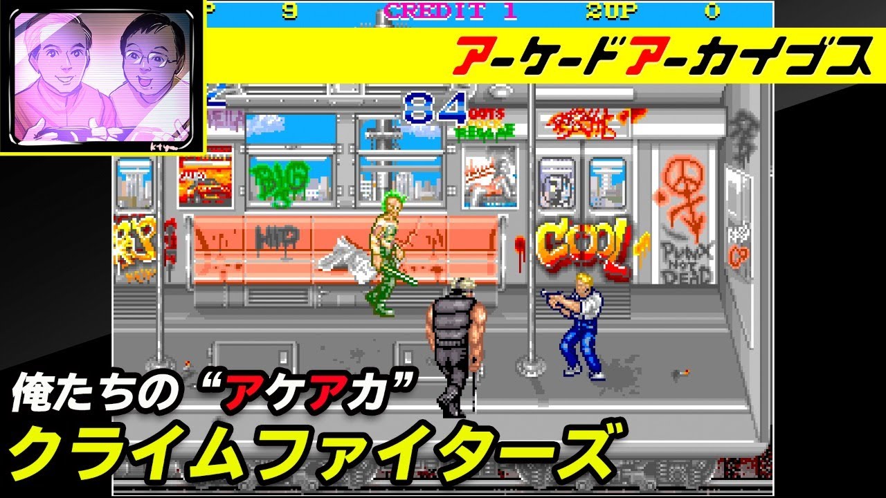【クライムファイターズ / サンダードラゴン】俺たちのアケアカ【ファミ通】