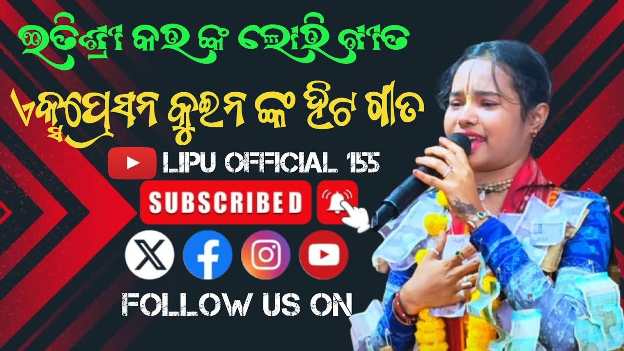 || ଇତିଶ୍ରୀ କର || ଙ୍କ ଲୋରି ଗୀତ ଏକ୍ସପ୍ରେସନ କୁଇନ ଙ୍କ ହିଟ ଗୀତ #like #share #subscribe #lipuofficial 