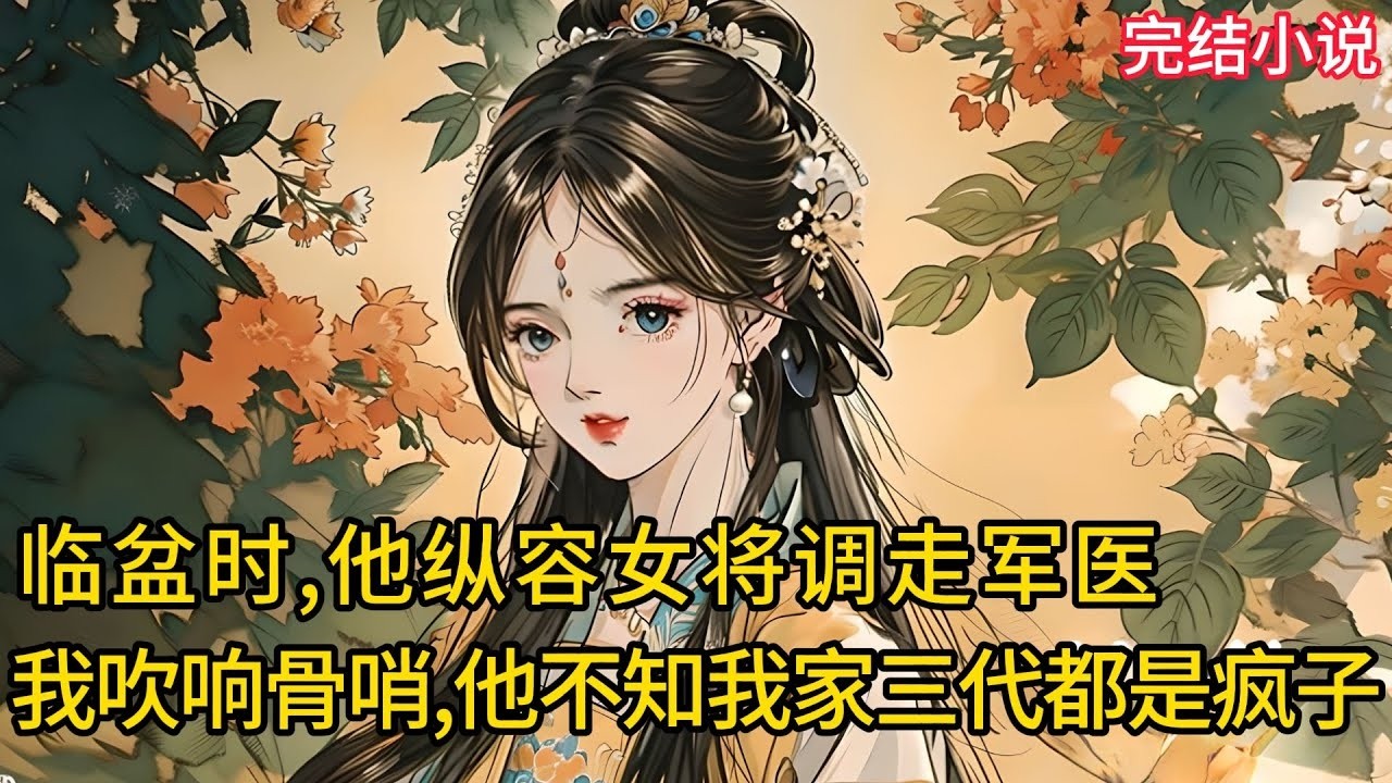 【一口氣看完 】临盆时，他纵容女将调走军医，我吹响骨哨，他不知我家三代都是疯子