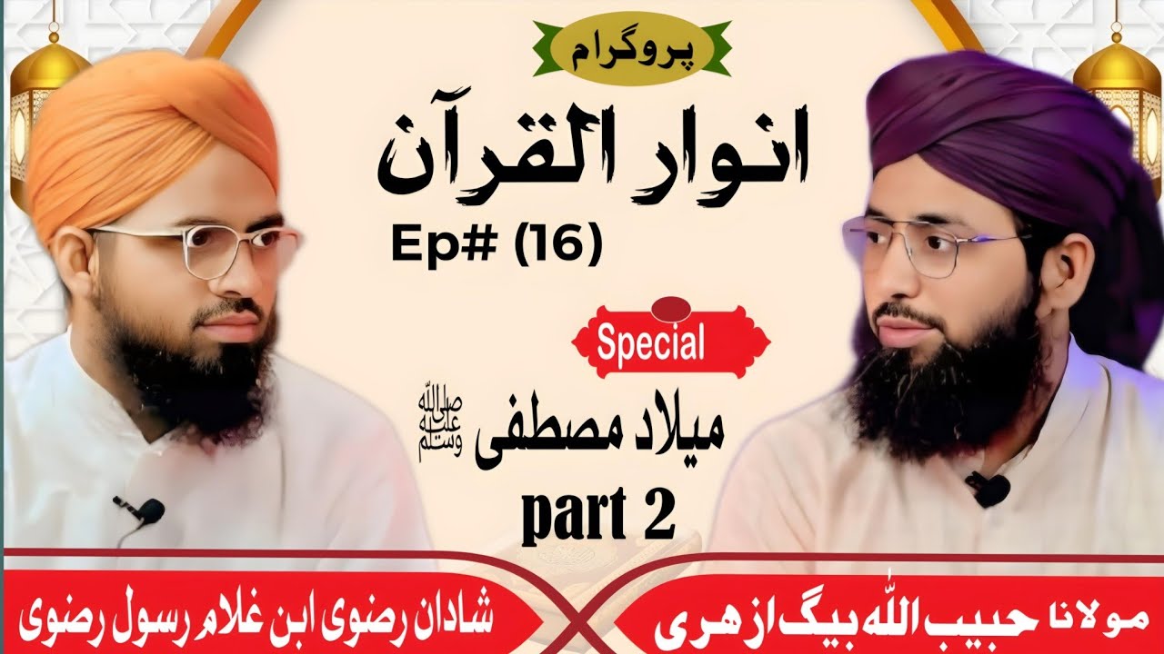 Anwarul Quran Ep16, part 2 | Sabse Ala Hamara Nabi | Quran se huzur ﷺ ki Ambia per Afzaliyat 