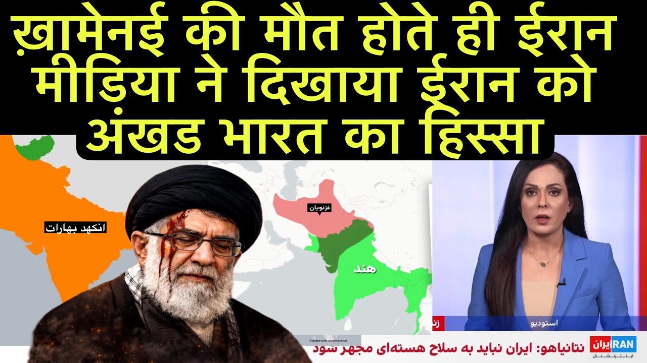 ख़ामेनई की मौत होते ही ईरान मीडिया ने दिखाया ईरान को अंखड भारत का हिस्सा |Iran Media on Ankhad Bharat
