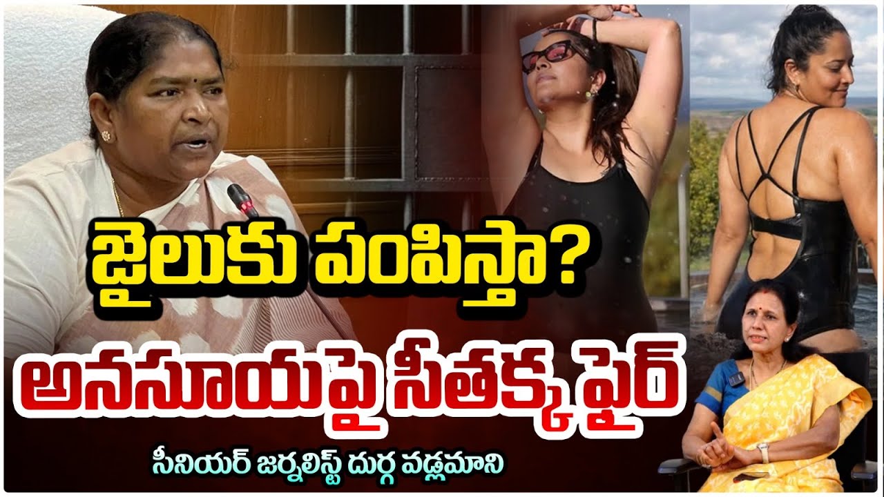 జైలుకు పంపిస్తా? Minister Seethakka Fires On Anasuya | Durga Vadlamani | Nagababu | RED TV