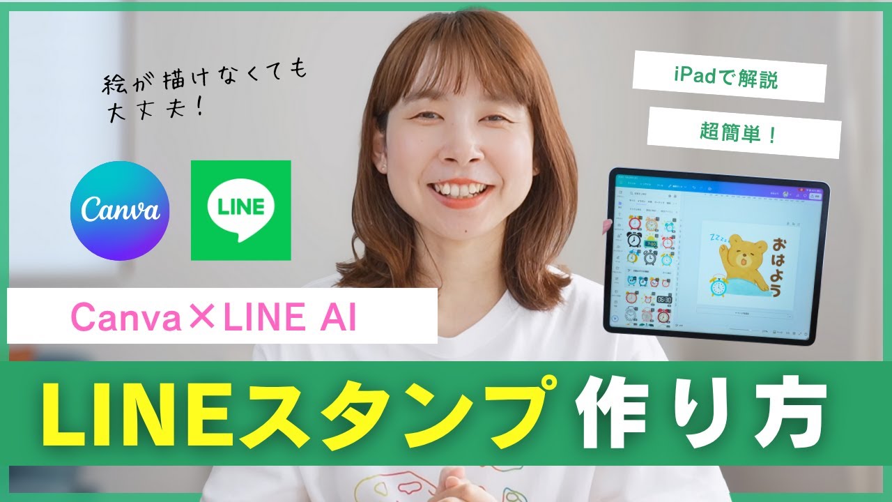 【10分で解説】LINE AIでLINEスタンプを作る方法！【Canva】