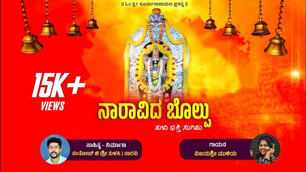 ನಾರಾವಿದ ಬೊಲ್ಪು | Naravida Bolpu | Tulu Devotional song | Santhosh Naravi | Vijayashree Muliya | 2026