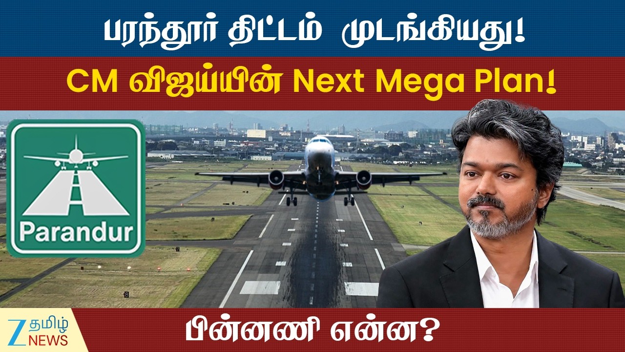 Parandur Airport Issue | பரந்தூர் விமான நிலைய விவகாரத்தில் அடுத்த அதிரடி என்ன?