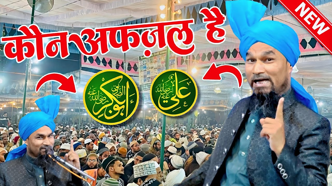राफज़ियों की नींद हराम करदी इस तकरीर ने - mufti gulam jilani azhari new taqreer - latest bayan 2026