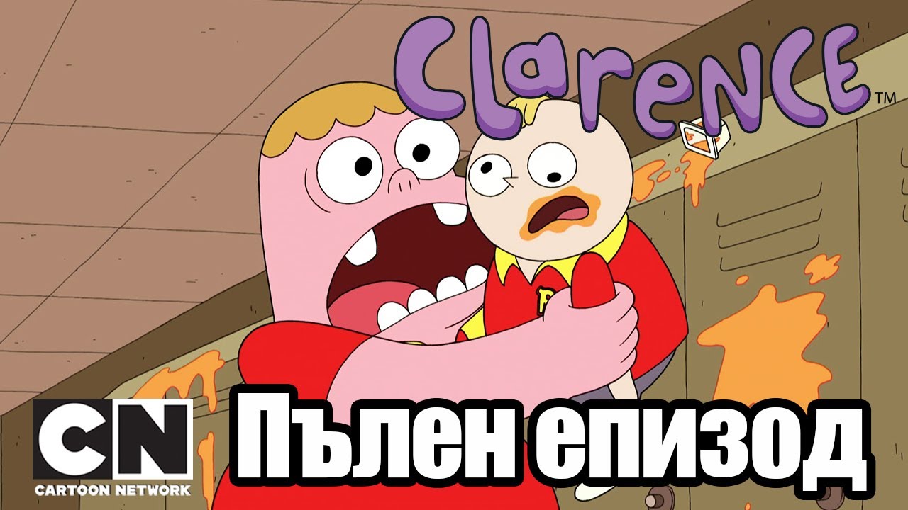 Кларънс | Основно училище 