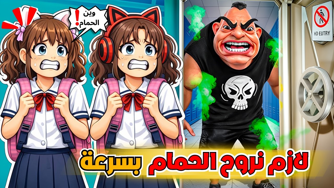 أنا وضيونه لازم نروح الحمام بسرعة 😰 قبل الكارثة 😬‼️ روبلوكس Roblox