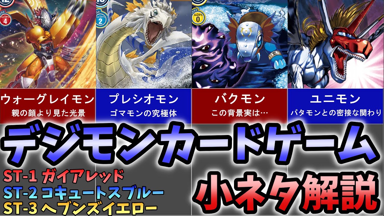 【デジカ】デジモンアリシオン前のおさらい！初期スターター3種の小ネタ解説！