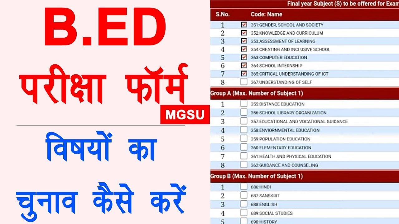 B.ed परीक्षा फॉर्म विषयों का चुनाव कैसे करें | B.Ed exam form subject select