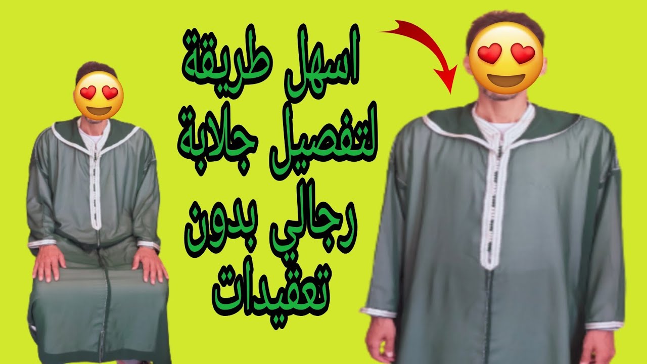 كيفية تفصيل جلابة رجال بالقميص من توب موسلين بطريقة سهلة جدا ومبصطة للمبتدئين