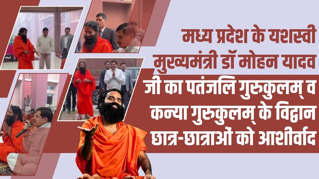 यशस्वी मुख्यमंत्री डॉ मोहन यादव जी का पतंजलि गुरुकुलम् के विद्वान छात्र-छात्राओं को आशीर्वाद |