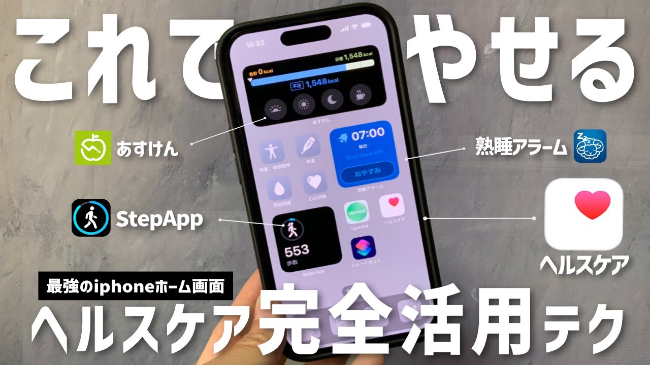 【ヘルスケア】iphone1台でできる ヘルスケアの完全使いこなし術！