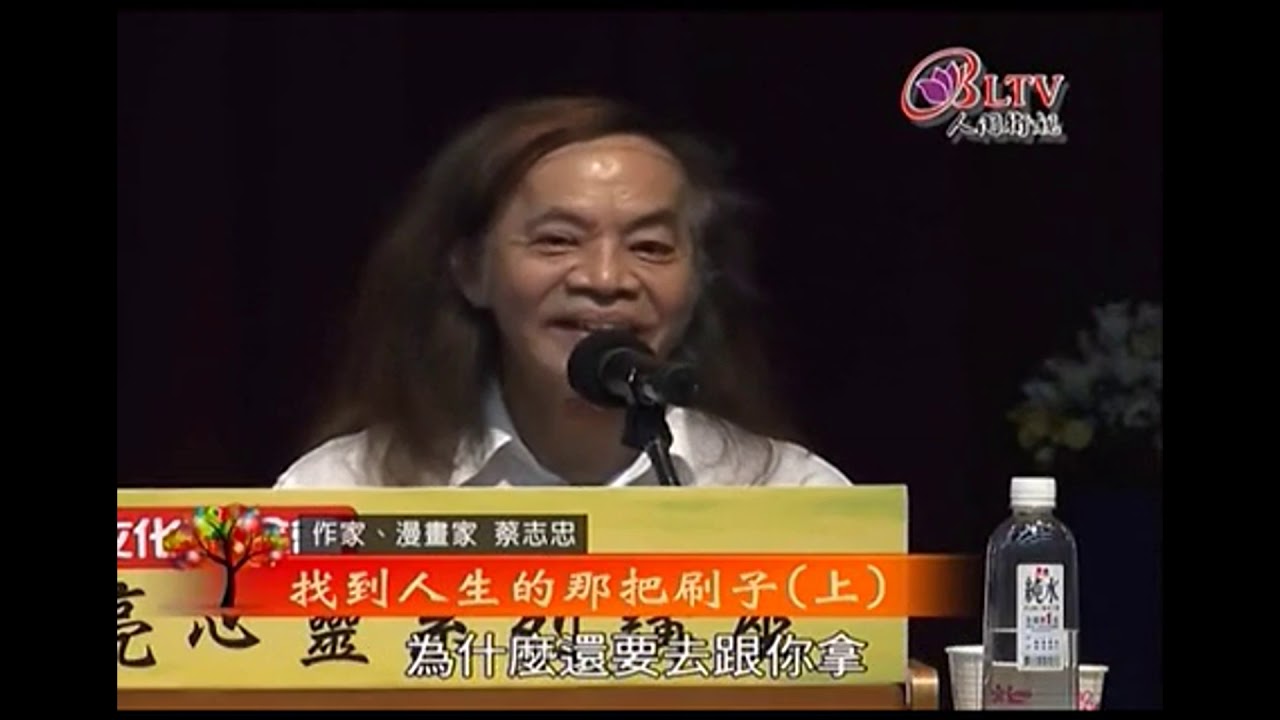 蔡志忠访谈演讲系列8：找到人生的那把刷子 上  蔡志忠演讲分享