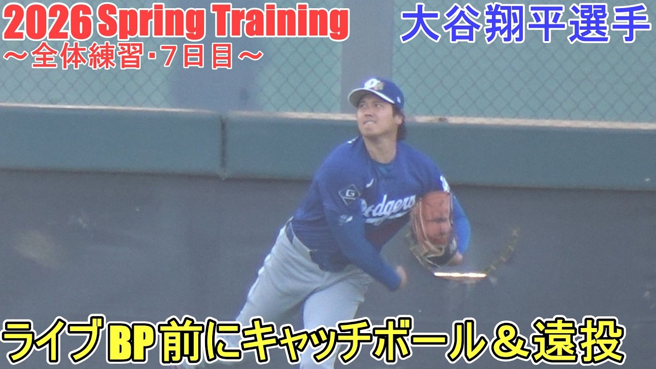 ライブBP前にキャッチボール＆遠投♦注意：内野の守備練習が映り込みます♦【大谷翔平選手】～全体練習・7日目～Shohei Ohtani 2026 Spring Training