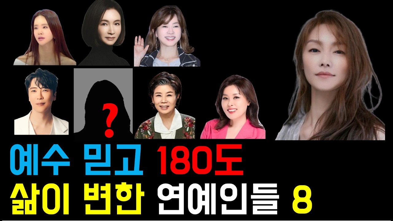 예수 믿고 삶이 완전히 달라진 연예인들 베스트 8 #연예인간증 #크리스천간증 #간증