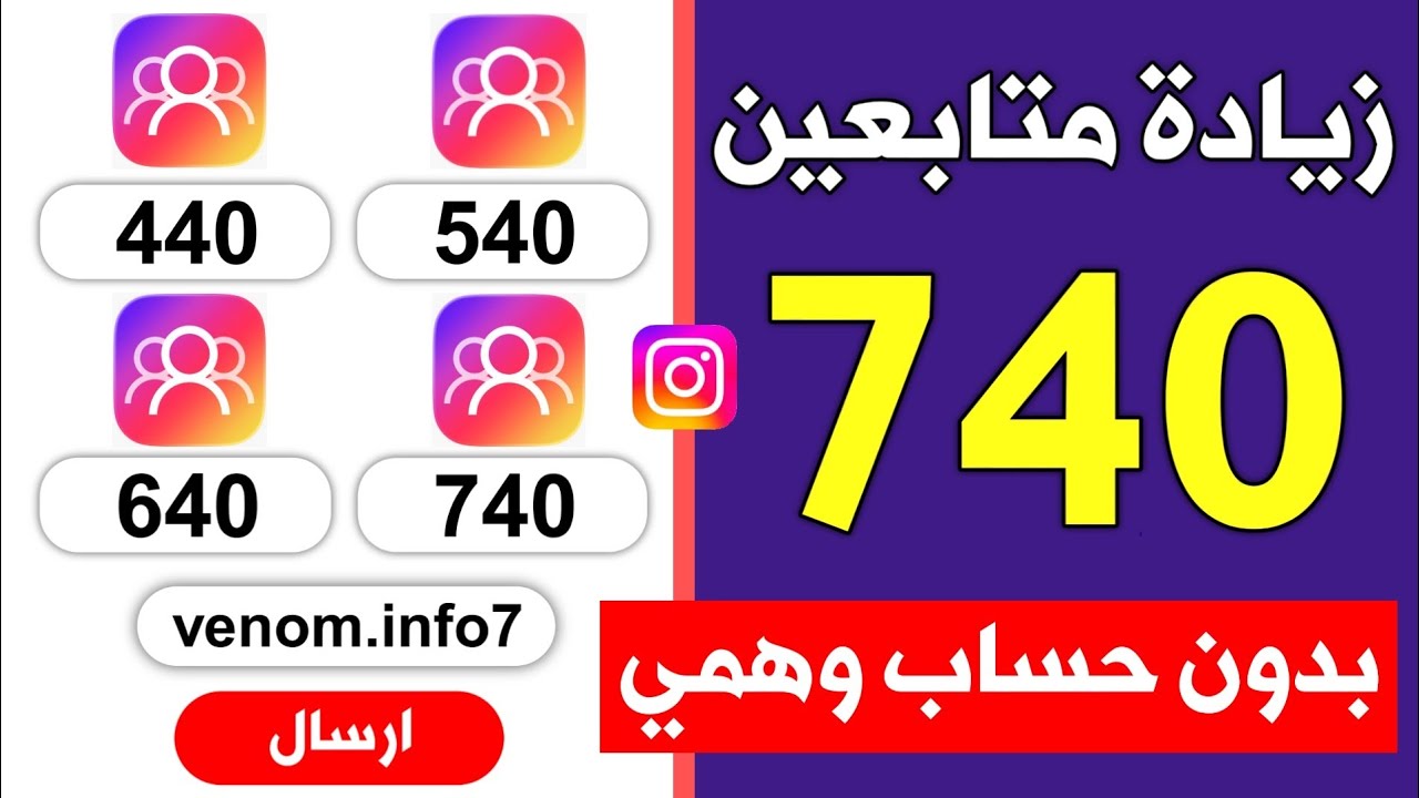 اسهل موقع زيادة متابعين انستقرام مجانا بدون حساب وهمي 740 متابع فوري 😱🔥