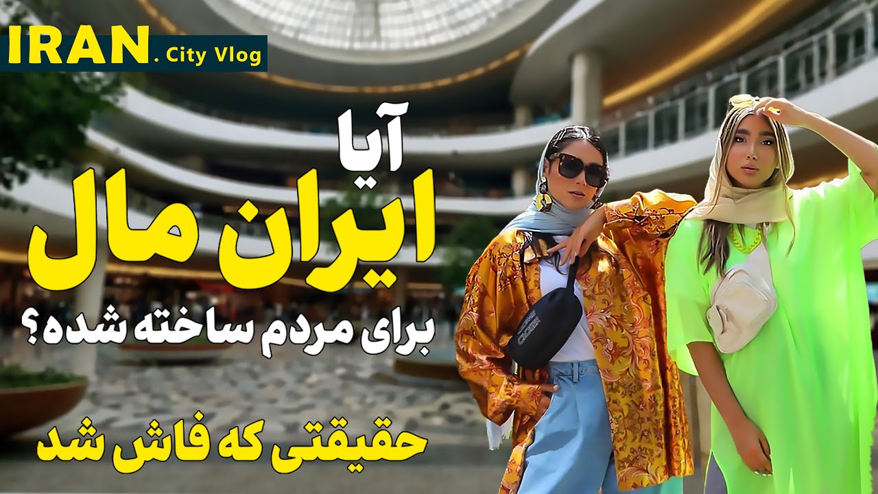 مفیدترین ولاگ ایران مال تهران -❓❗️ ایران مال ارزش دیدن دارد ❓❗️ - | Iran Tehran 2025 | Iran Mall