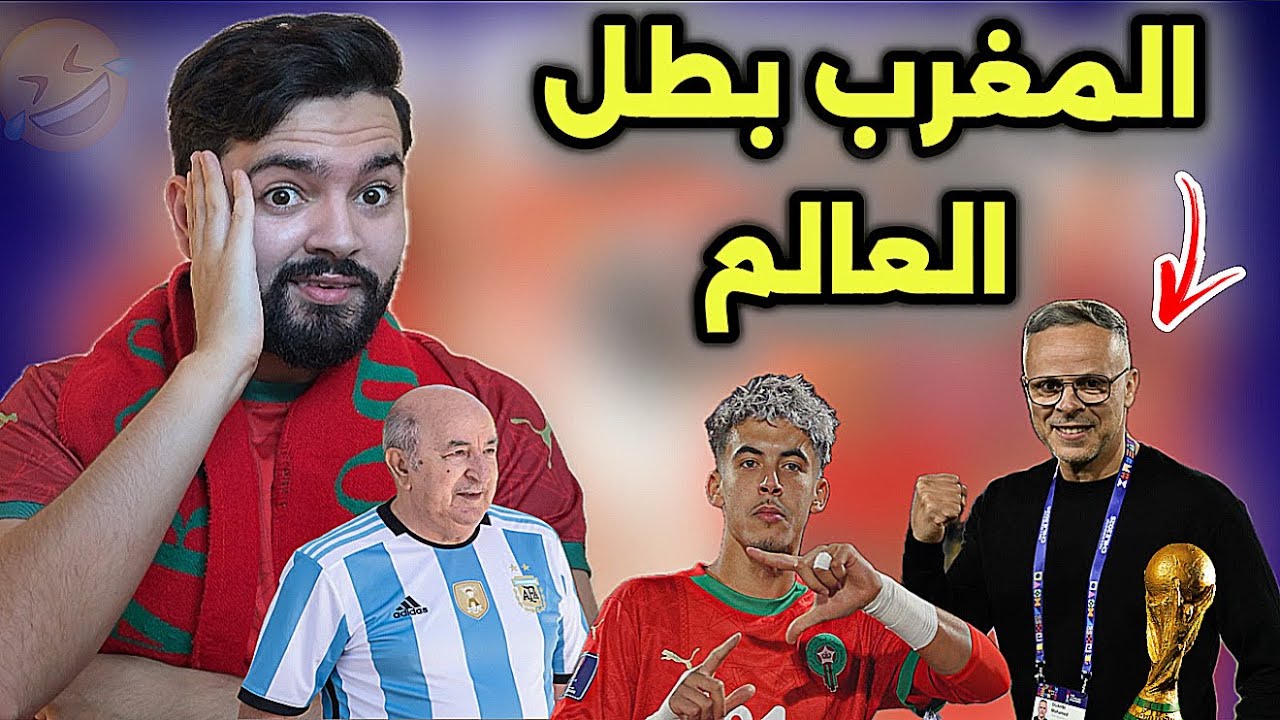 رسميا المغرب يقسو على الأرجنتين و يتوج كبطل العالم