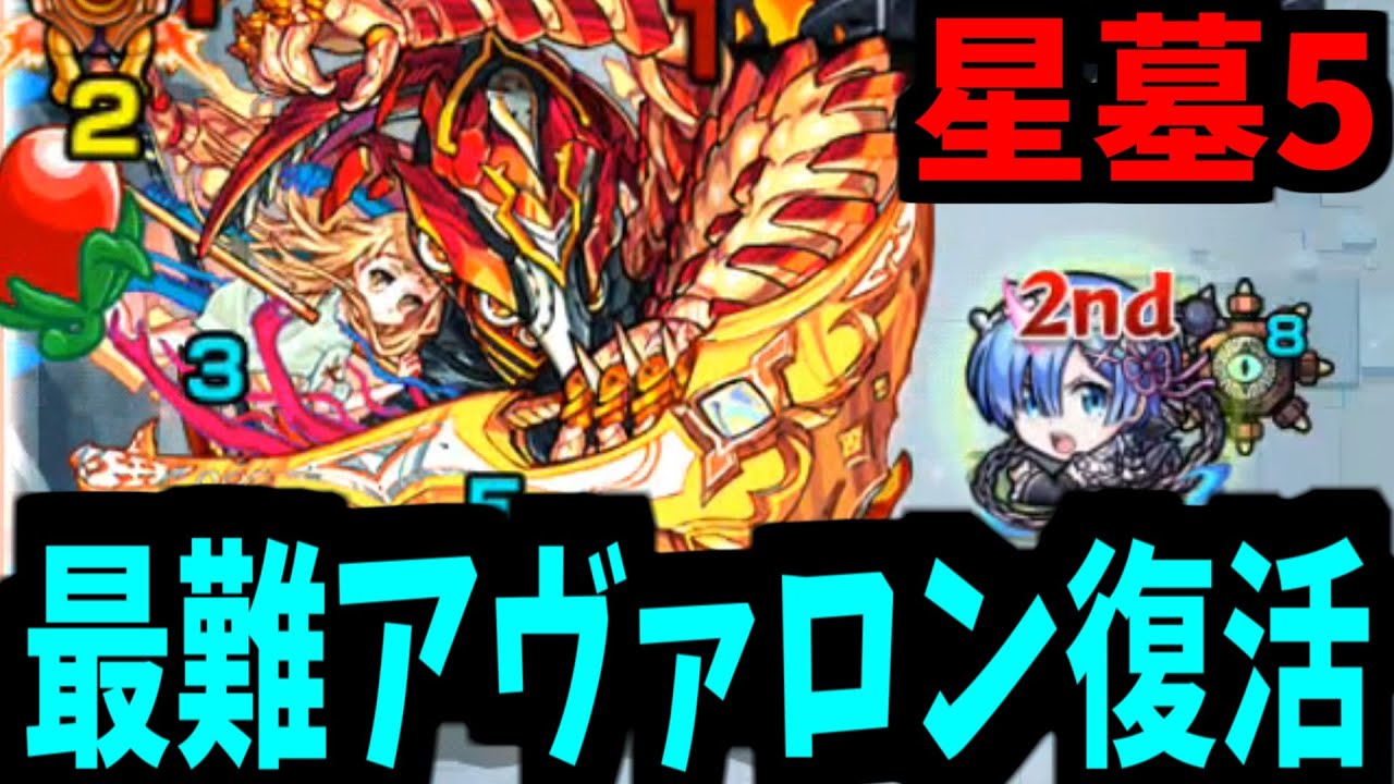 俺達のアヴァロンが最高難易度になって帰ってきた！ゲキムズ【星墓アヴァロン】【モンスト】