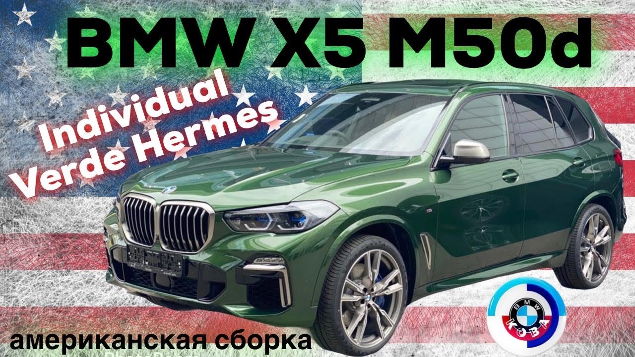 БМВ Х5 М50д в Индивидуальном цвете Verde Hermes /// BMW X5 M50d Individual Verde Hermes