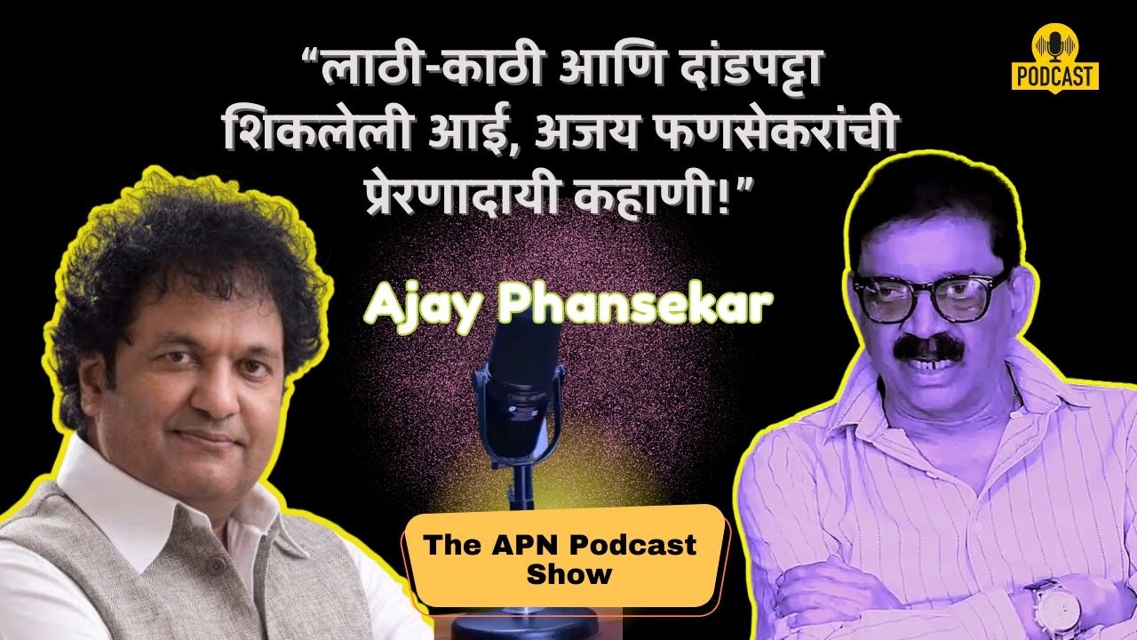 लाठी-काठी आणि दांडपट्टा शिकलेली आई &ndash;Ajay Phansekar रांची प्रेरणादायी कहाणी | #TheAPNPodcastShow