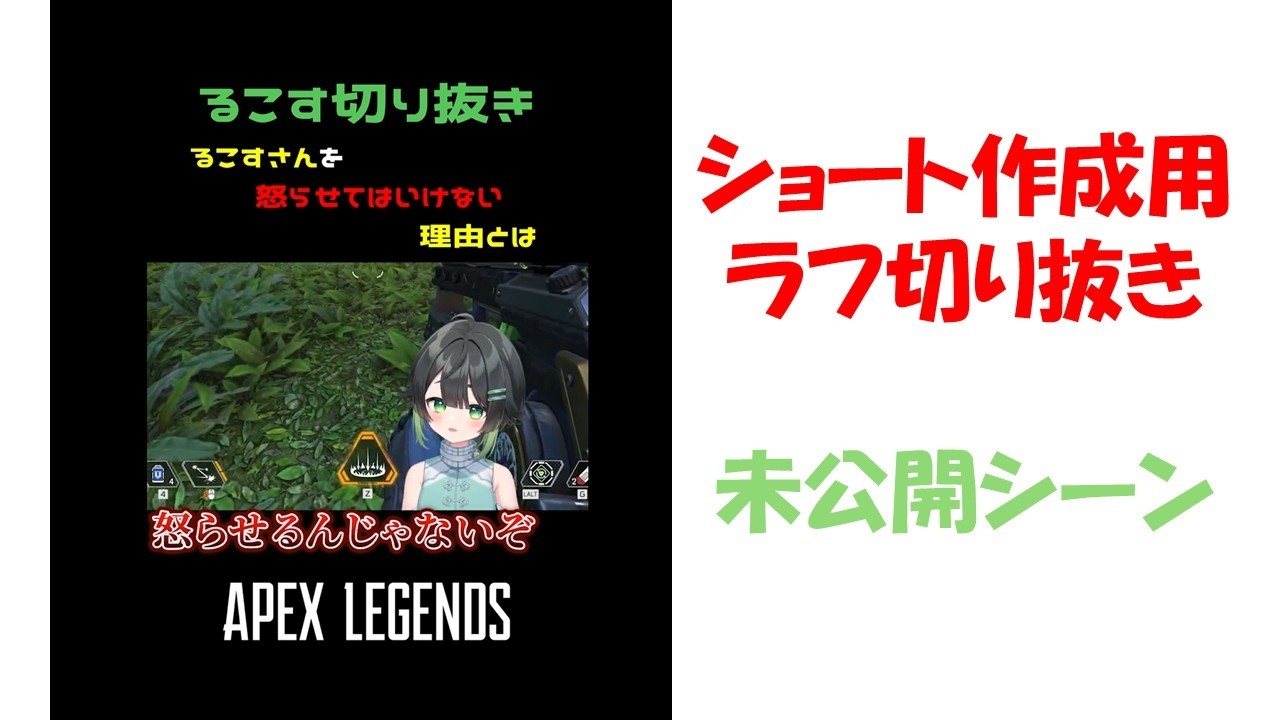 【るこすラフ切り抜き】怒ると怖いことになります　未公開シーン