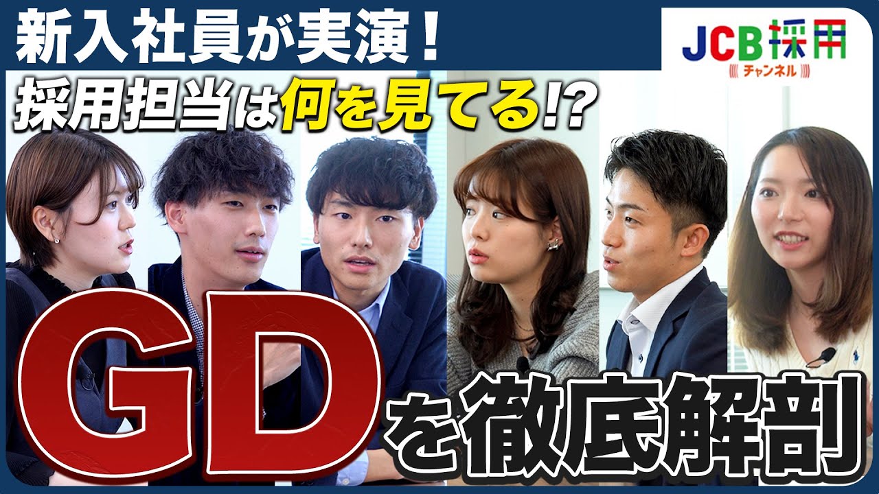 【JCB】新入社員が実演！GDの選考ポイントを徹底解剖...！