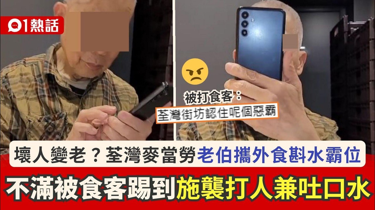【01熱話】麥當勞老伯無光顧霸位！不滿被踢到竟打人兼吐口水　食客斥：惡霸｜01熱話｜不道德行為