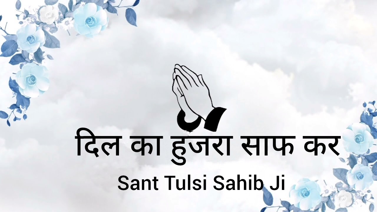 Dil ka hujra saaf kar || Sant Tulsi Sahib Ji || Ruhani Shabad 