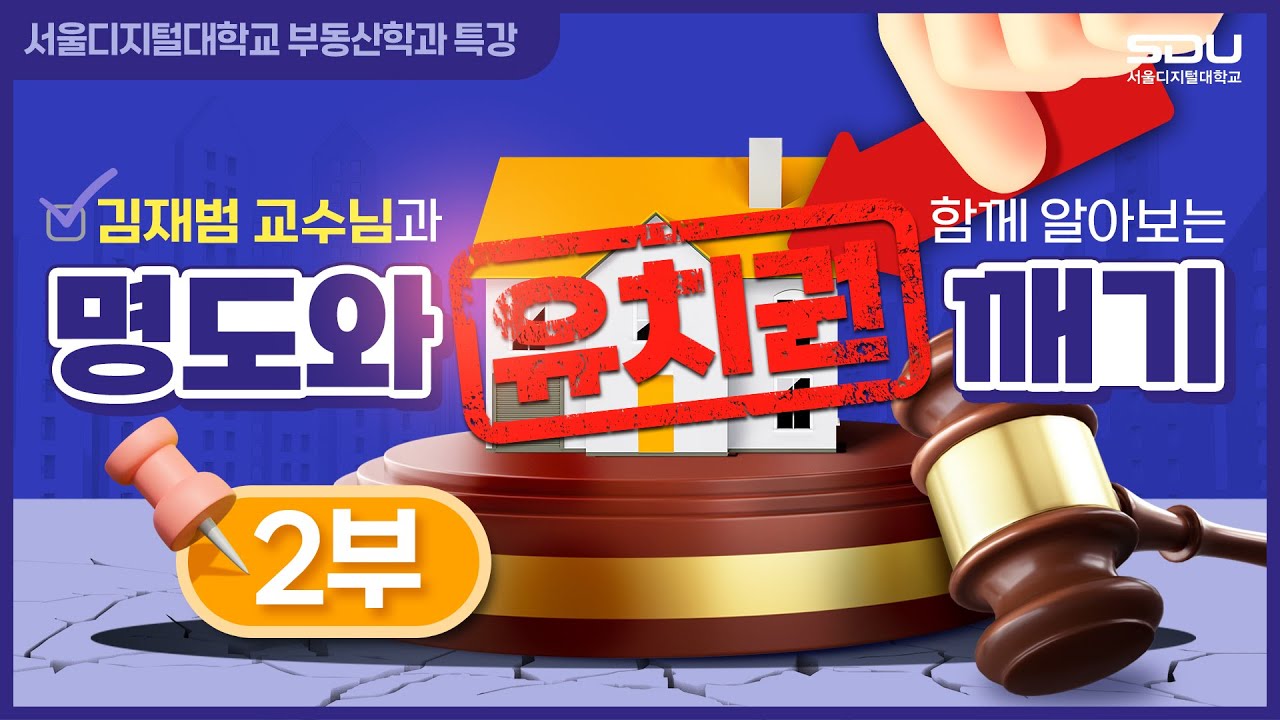 [특강-2부] 명도와 유치권 깨기 (2/2) | 서울디지털대학교 부동산학과