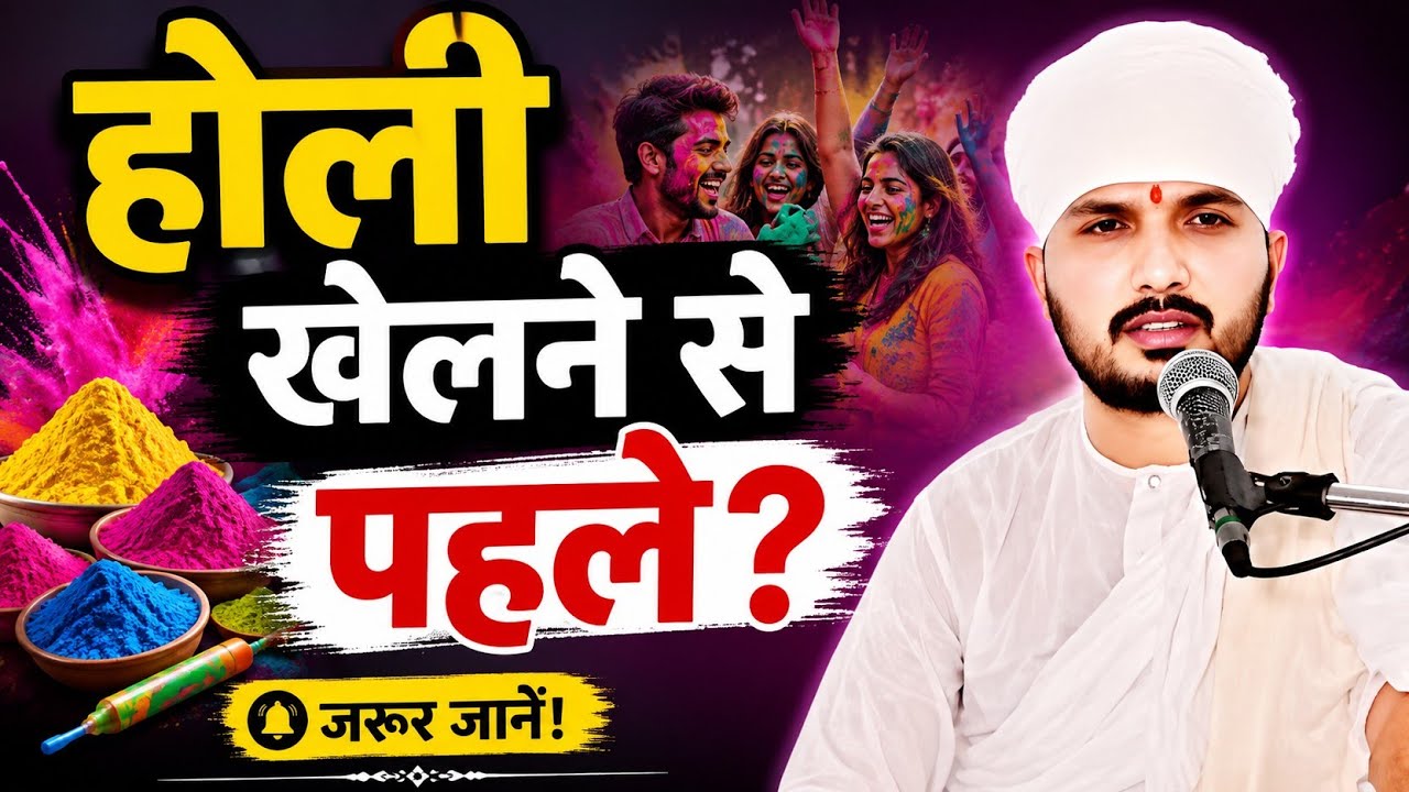 🙏होली में करें ये 5 काम👍, घर में आएगी 😊खुशहाली | सुनिए ✅Swami Ranjeet Sahab की कथा | Holi 2026 