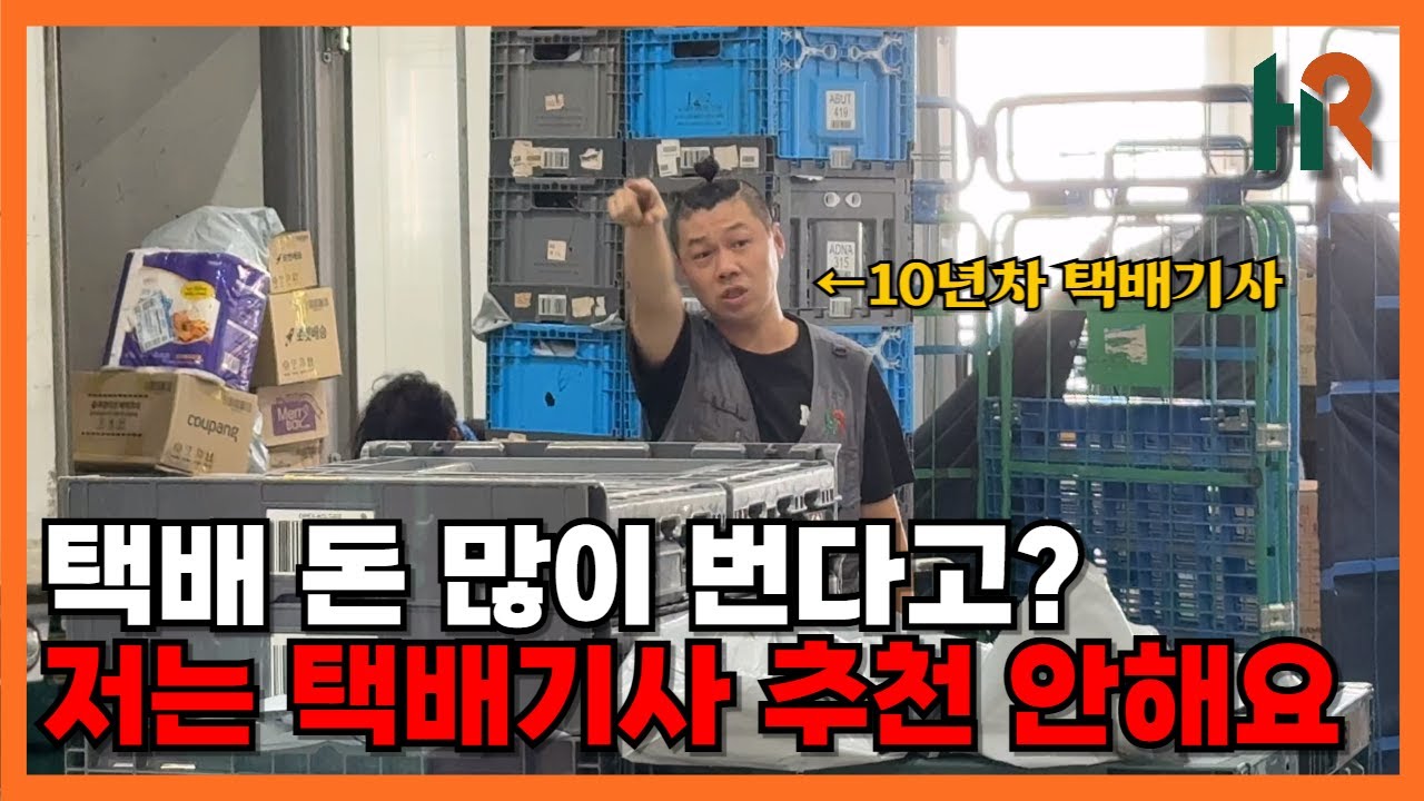 친구가 택배기사 한다고 하면 하지 말라고 할 것 같다는 10년차 쿠팡 택배기사
