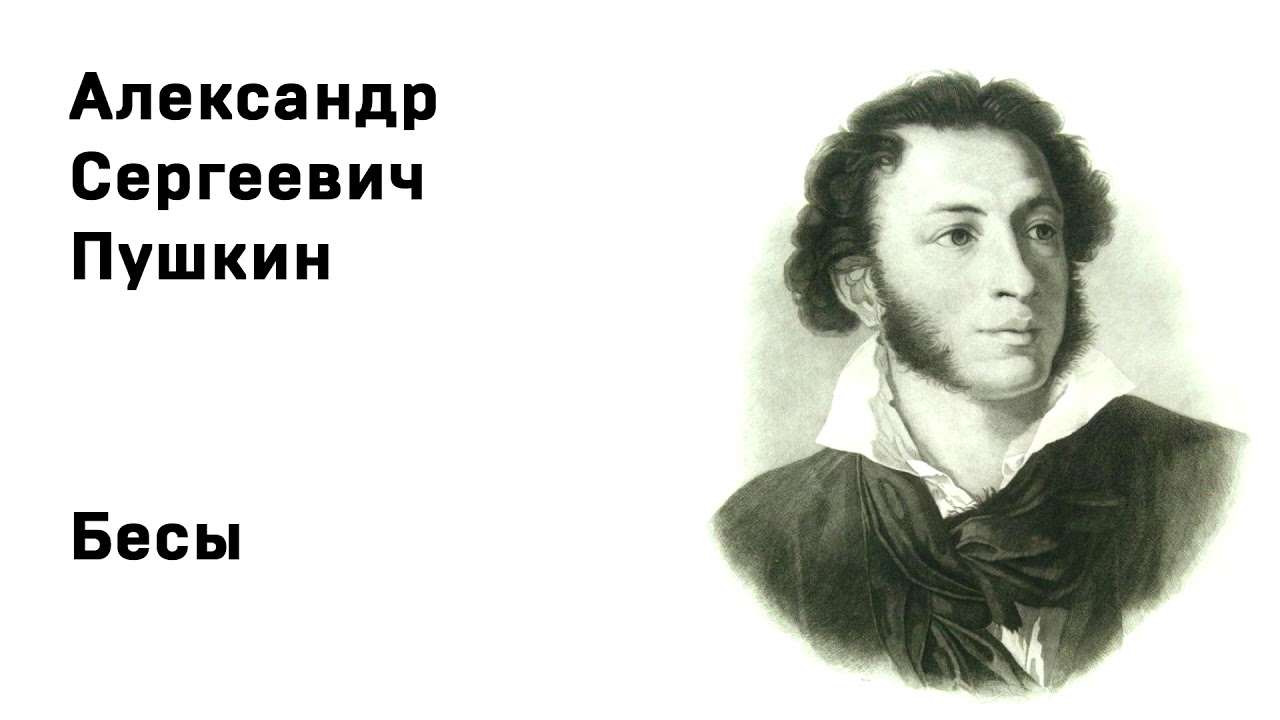 Александр Сергеевич Пушкин Бесы Учи стихи легко Аудио Стихи Слушать Онлайн