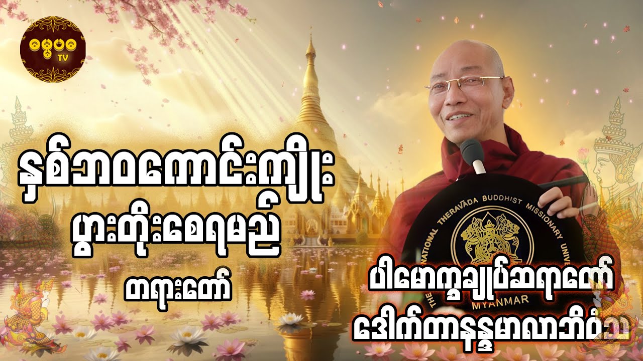 နှစ်ဘဝကောင်းကျိုးပွားတိုးစေရမည် တရားတော် 2019 @DhammapadaEnt