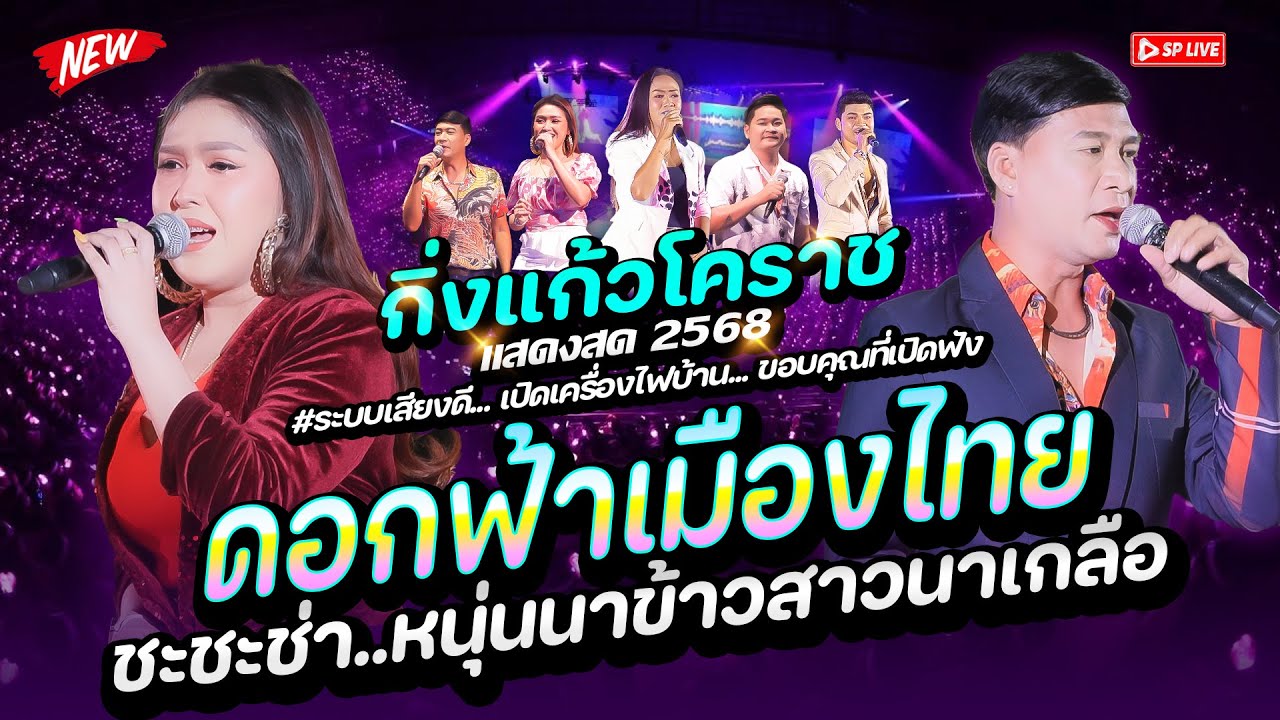 ชะชะช่า!! หนุ่มนาข้าวสาวนาเกลือ + ดอกฟ้าเมืองไทย 