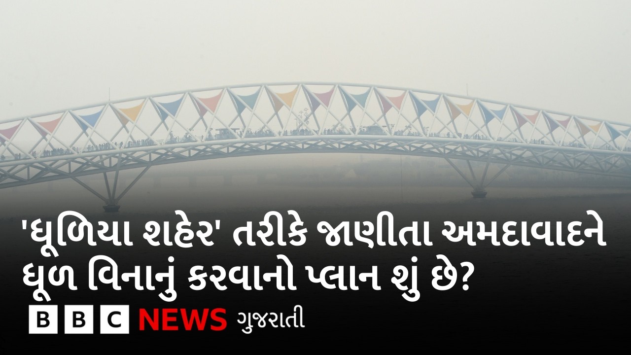Ahmedabad : 'ધૂળિયા શહેર' તરીકે ઓળખાતું અમદાવાદ ધૂળ વિનાનું થઈ શકશે?