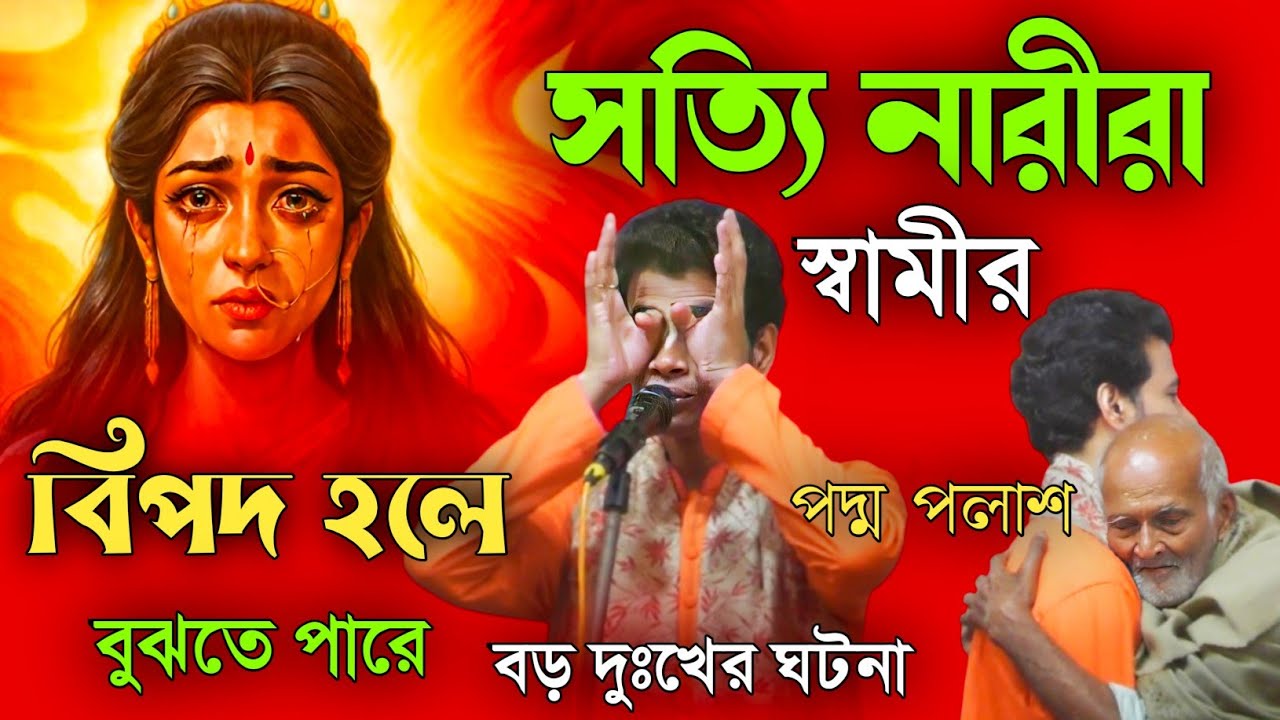 সতী নারীর স্বামীর বিপদ হলে । বুঝতে পারে।। বড় দুঃখের ঘটনা। পদ্ম পলাশ [padam palash kirtan ]