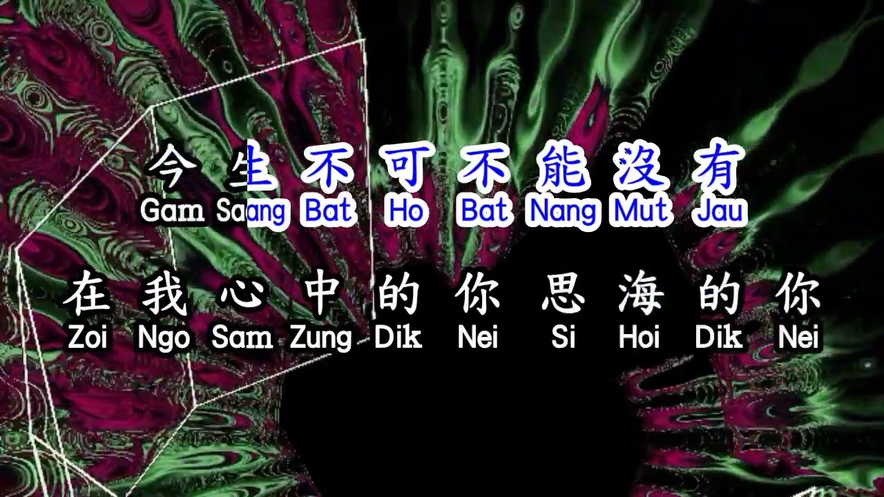 Cantonese 張學友 Jacky Cheung  《 只想一生跟你走 》 zhi xiang yi sheng