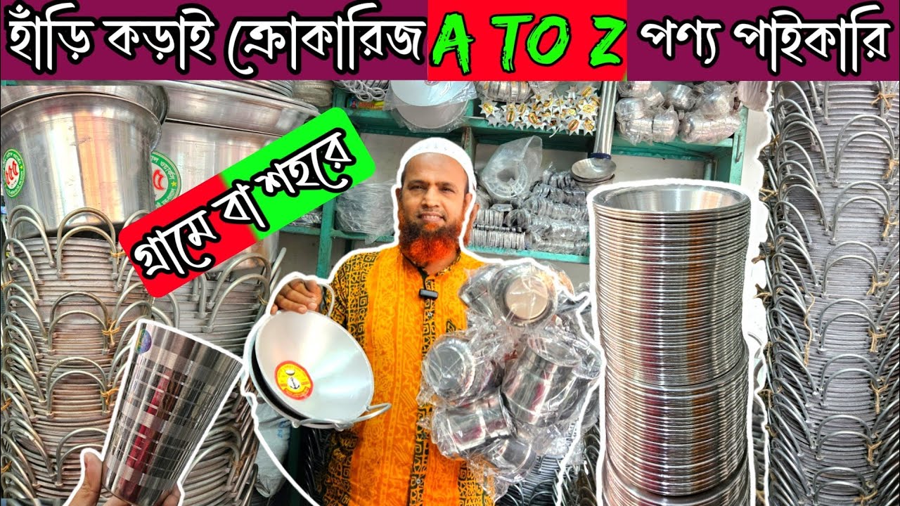 ৪ টাকায় চামচ 🔥 হাঁড়ি কড়াই ক্রোকারিজ আইটেম পাইকারি 🔥 crockeries wholesale market | aluminum products 
