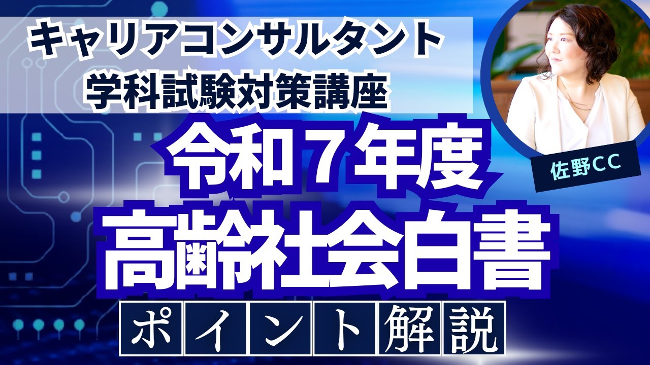 【トレンドチェック！】令和7年版高齢社会白書・キャリアコンサルタント試験対策（統計データ2025）